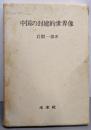 中国の封建的世界像
