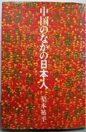 中国のなかの日本人