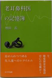 老耳鼻科医の記憶簿