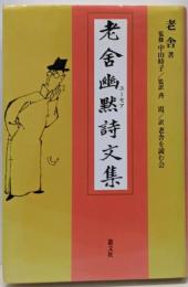 老舎幽黙詩文集