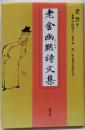 老舎幽黙詩文集