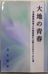 大地の青春：元満蒙開拓少年義勇軍杉山勝己の生きてきた道