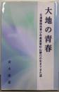 大地の青春：元満蒙開拓少年義勇軍杉山勝己の生きてきた道