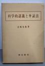 科学的認識と弁証法