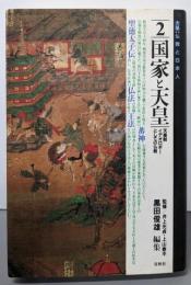 国家と天皇  大系仏教と日本人 2