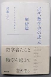 近代数学史の成立 解析篇 (オイラーから岡潔まで)