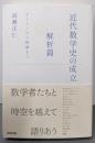 近代数学史の成立 解析篇 (オイラーから岡潔まで)