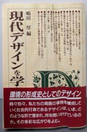 現代デザインを学ぶ人のために