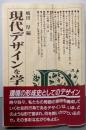 現代デザインを学ぶ人のために