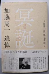 冥誕 : 加藤周一追悼