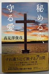 秘める恋、守る愛