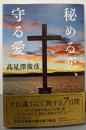 秘める恋、守る愛