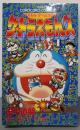 ザ・ドラえもんズ 1: ドラえもんゲームコミック(てんとう虫コミックス)