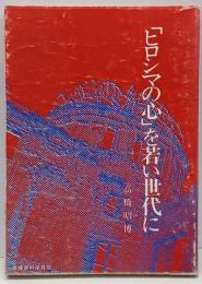 「ヒロシマの心」を若い世代に