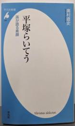平塚らいてう : 孫が語る素顔<平凡社新書 602>