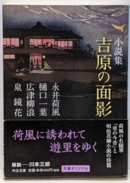 小説集-吉原の面影 (中公文庫 な 73-4)