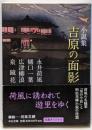 小説集-吉原の面影 (中公文庫 な 73-4)