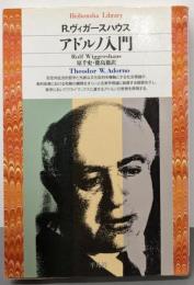 アドルノ入門<平凡社ライブラリー>