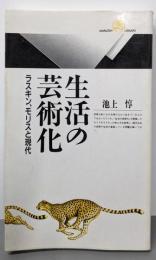生活の芸術化 : ラスキン、モリスと現代<丸善ライブラリー93>