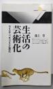 生活の芸術化 : ラスキン、モリスと現代<丸善ライブラリー93>