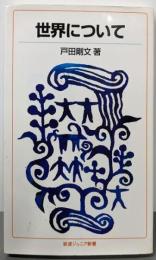 世界について<岩波ジュニア新書 675>