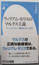ウィリアム・モリスのマルクス主義 :アーツ&クラフツ運動を支えた思想<平凡社新書 645>