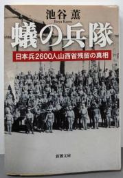 蟻の兵隊 : 日本兵2600人山西省残留の真相<新潮文庫い-102-1>