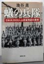 蟻の兵隊 : 日本兵2600人山西省残留の真相<新潮文庫い-102-1>
