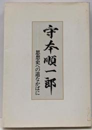 守本順一郎 : 思想史への道なかばに