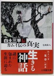 白土三平伝 カムイ伝の真実 (小学館文庫 も 26-1)