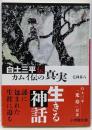 白土三平伝 カムイ伝の真実 (小学館文庫 も 26-1)