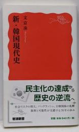 新・韓国現代史<岩波新書 新赤版 1577>
