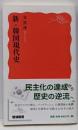 新・韓国現代史<岩波新書 新赤版 1577>
