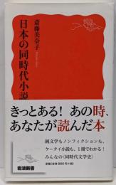 日本の同時代小説<岩波新書>
