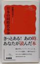 日本の同時代小説<岩波新書>