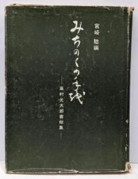 みちのくの手紙 : 高村光太郎書簡集