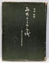 みちのくの手紙 : 高村光太郎書簡集