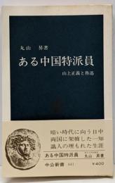 ある中国特派員 : 山上正義と魯迅<中公新書>