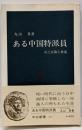 ある中国特派員 : 山上正義と魯迅<中公新書>
