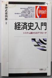 経済史入門: システム論からのアプローチ(有斐閣コンパクト)