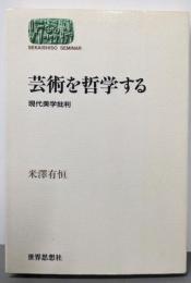 芸術を哲学する: 現代美学批判 (世界思想ゼミナール)