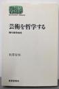 芸術を哲学する: 現代美学批判 (世界思想ゼミナール)