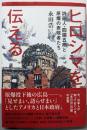 ヒロシマを伝える-詩画人・四國五郎と原爆の表現者たち-