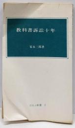 教科書訴訟十年<ほるぷ新書 2>