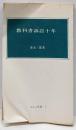 教科書訴訟十年<ほるぷ新書 2>