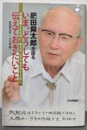 肥田舜太郎さんが語る「いま、どうしても伝えておきたいこと」:内部被曝とたたかい、自らのいのちを生かすために