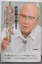 肥田舜太郎さんが語る「いま、どうしても伝えておきたいこと」:内部被曝とたたかい、自らのいのちを生かすために