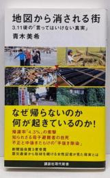 地図から消される街 3.11後の「言ってはいけない真実」(講談社現代新書 2472)