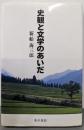 史観と文学のあいだ