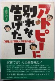アトピーに別れを告げた日 :「掃除」と「粗食」と「家族の協力」